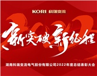 公司召开2022年度年终总结暨表彰大会