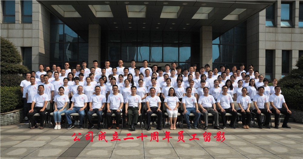 公司举行成立二十周年庆典活动